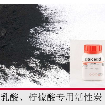 乳酸、檸檬酸專用活性炭